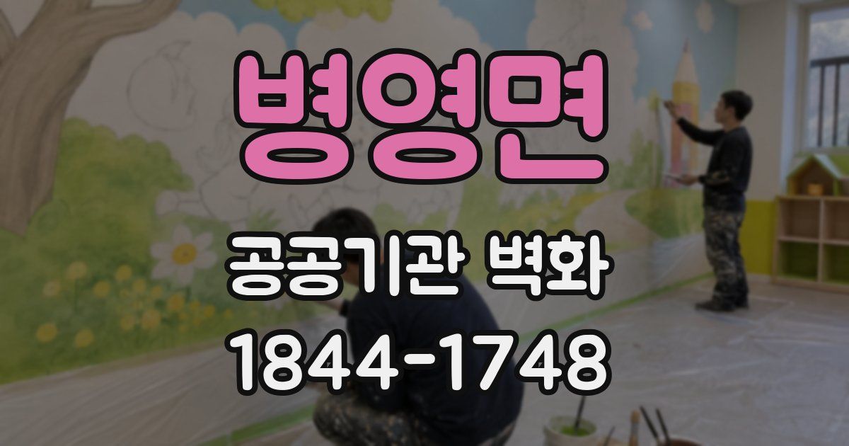 병영면 공공기관 벽화