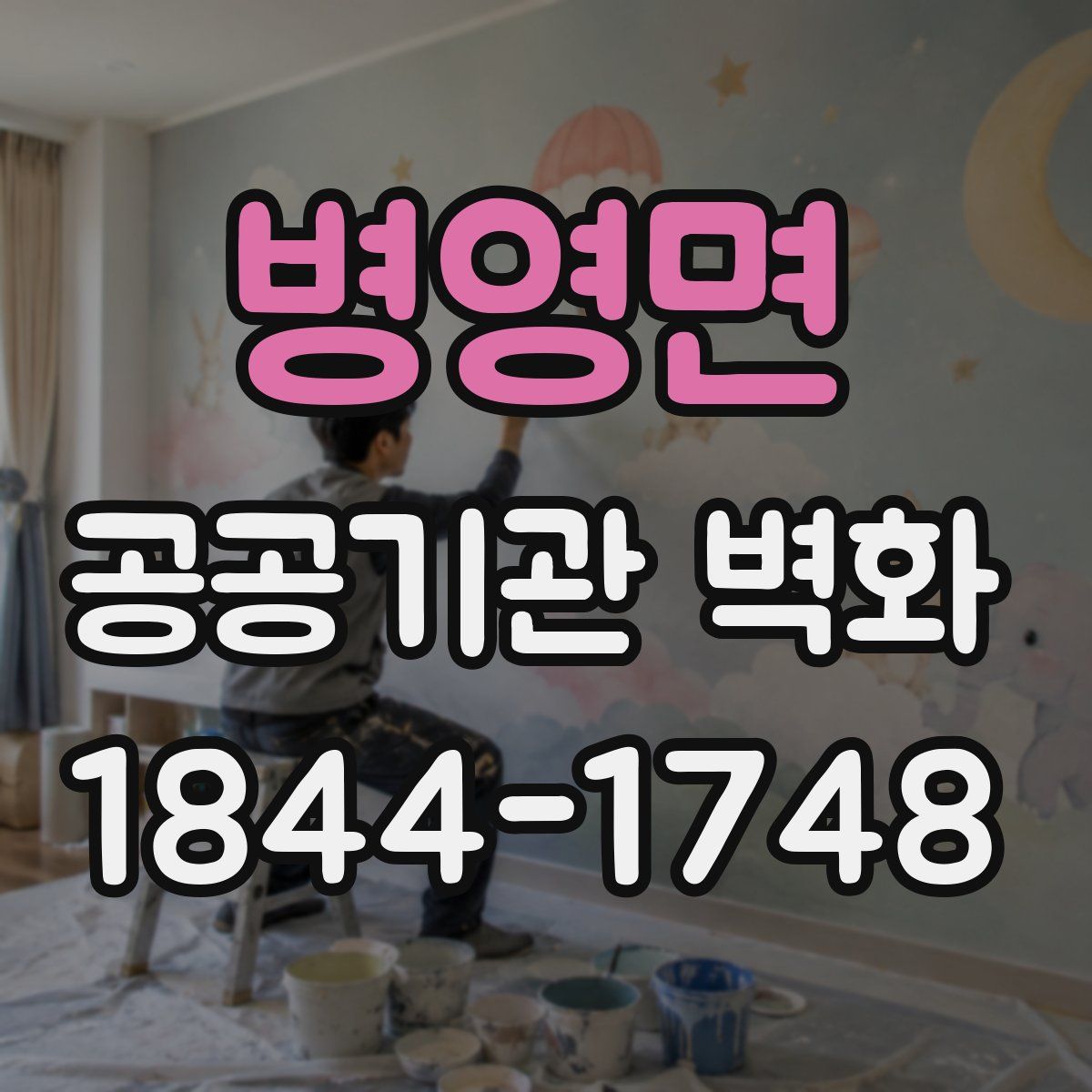 병영면 공공기관 벽화