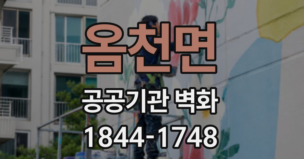 옴천면 공공기관 벽화