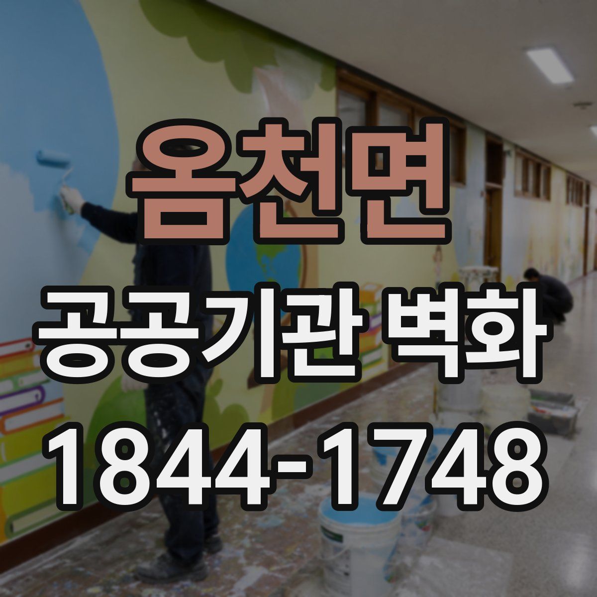 옴천면 공공기관 벽화