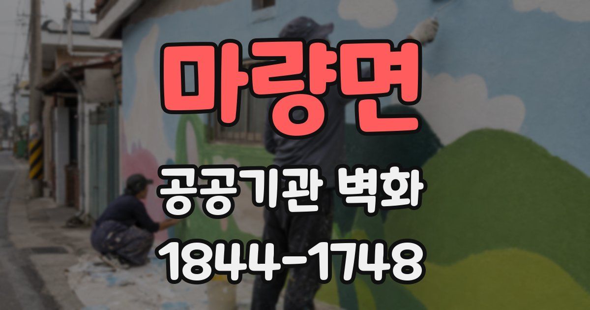마량면 공공기관 벽화