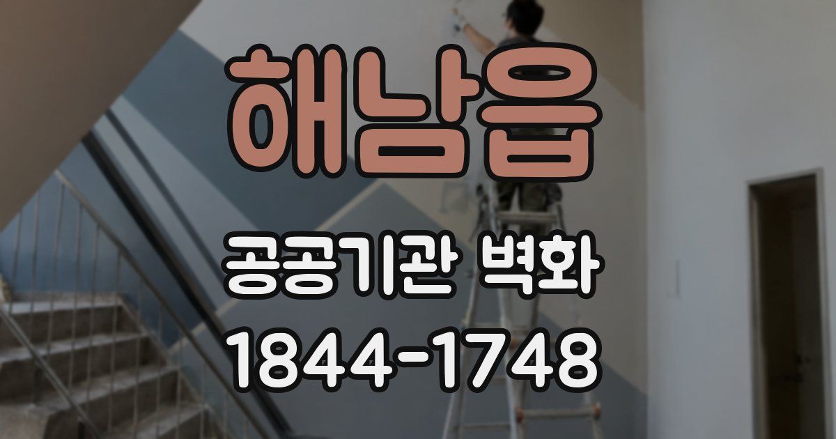 해남읍 공공기관 벽화