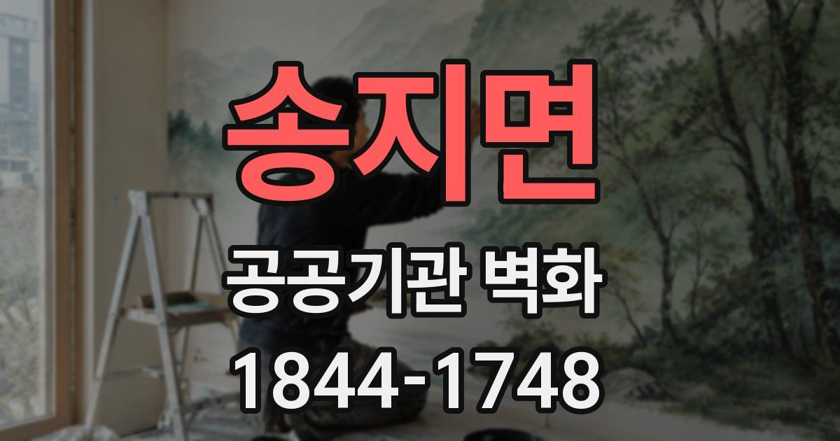 송지면 공공기관 벽화