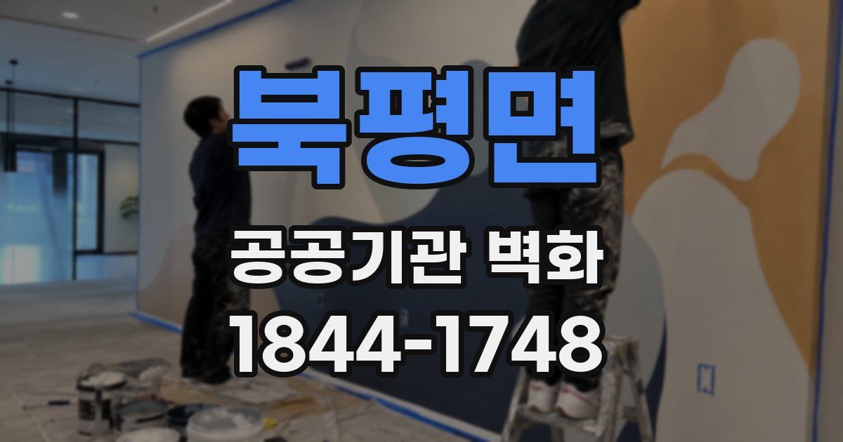 북평면 공공기관 벽화