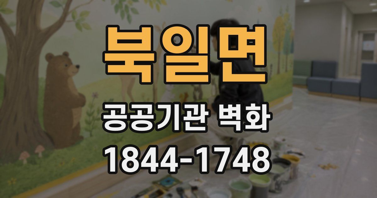 북일면 공공기관 벽화