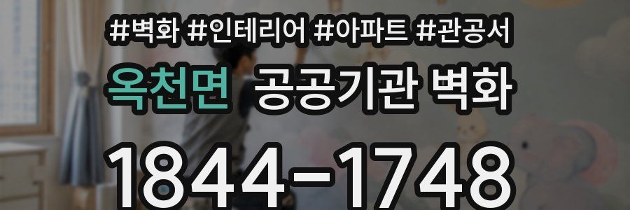 옥천면 공공기관 벽화