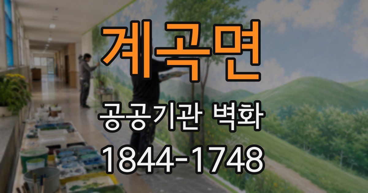 계곡면 공공기관 벽화