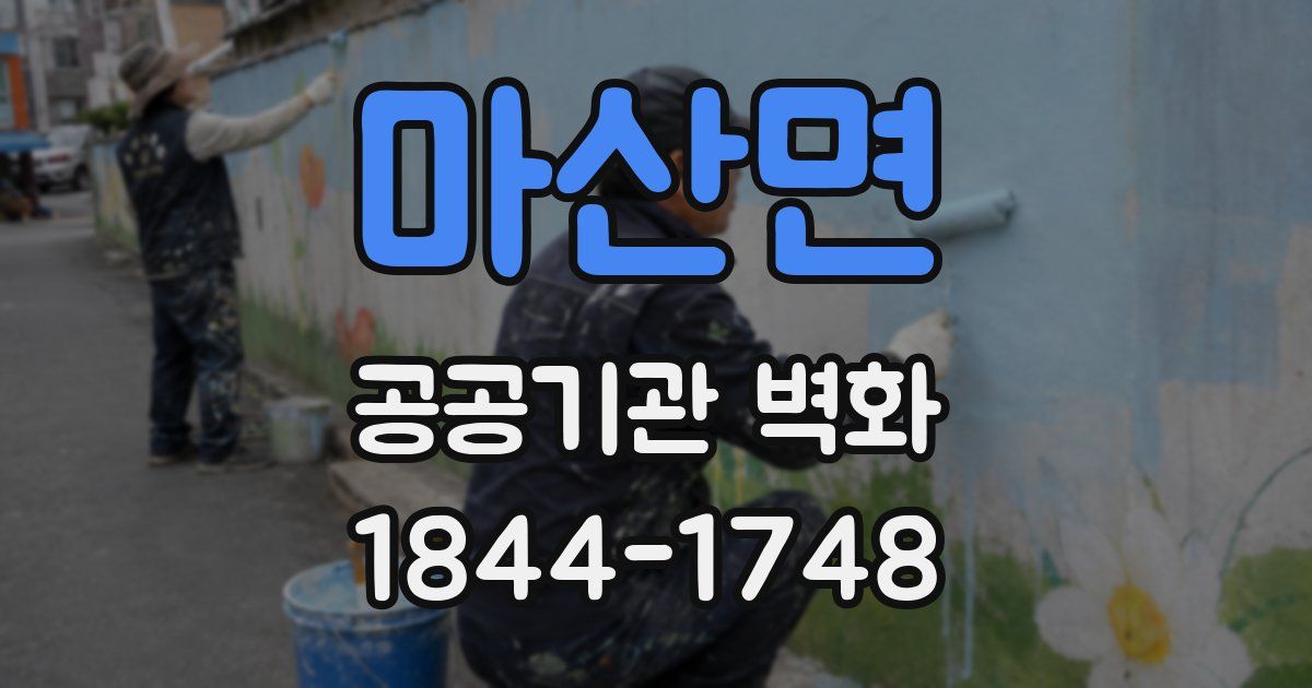 마산면 공공기관 벽화