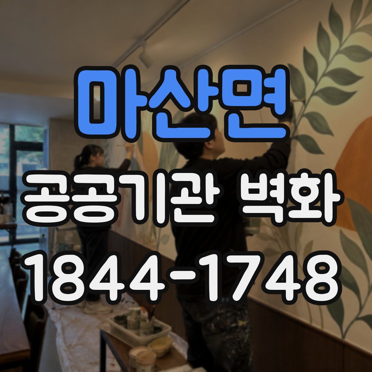 마산면 공공기관 벽화