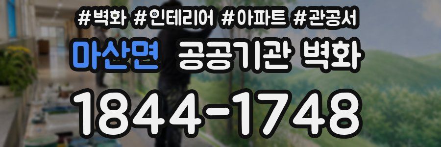 마산면 공공기관 벽화
