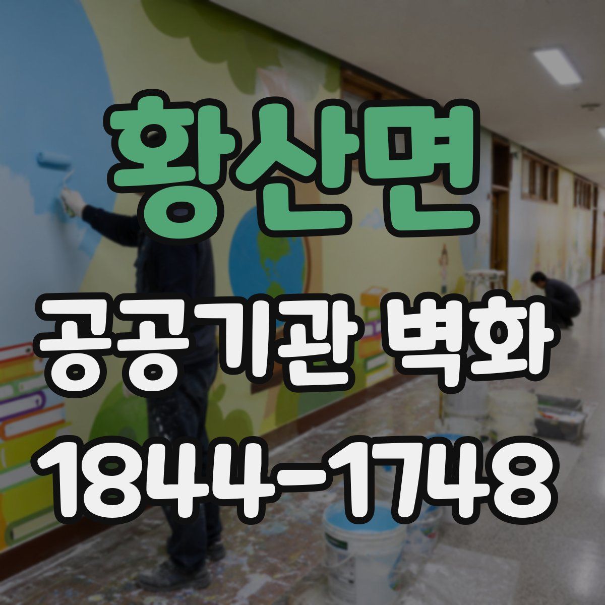 황산면 공공기관 벽화