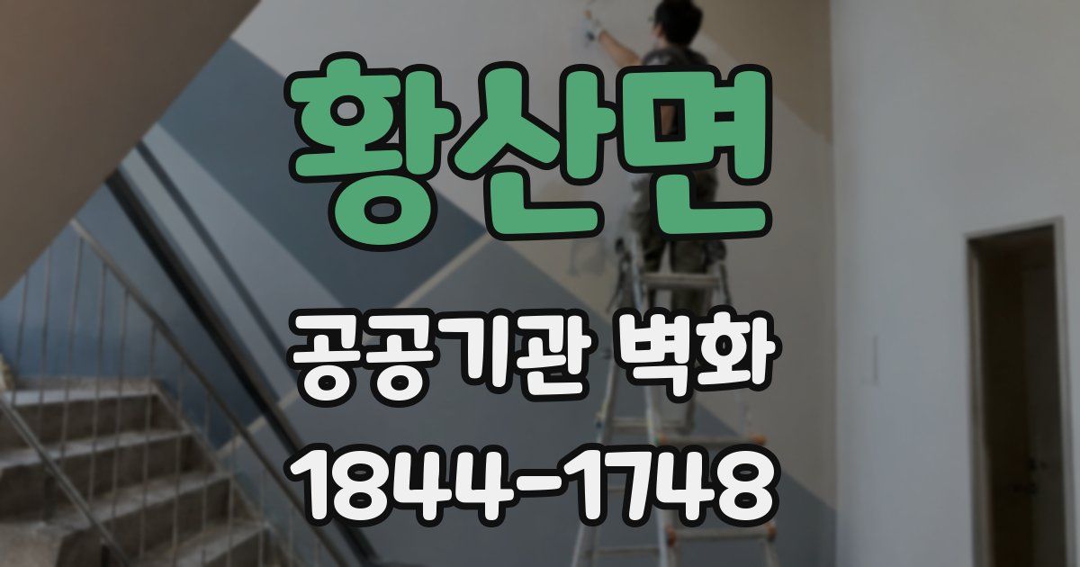 황산면 공공기관 벽화