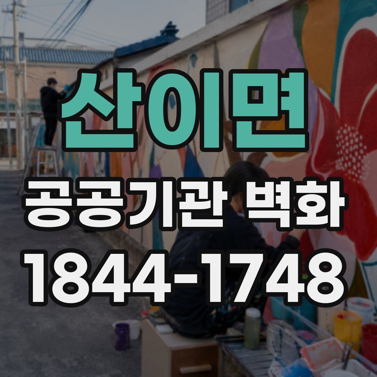 산이면 공공기관 벽화