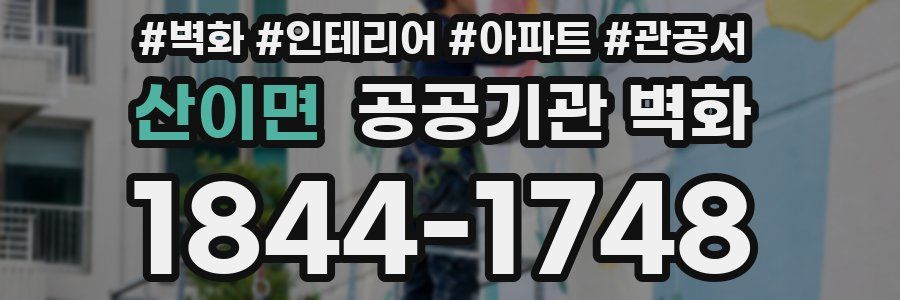 산이면 공공기관 벽화