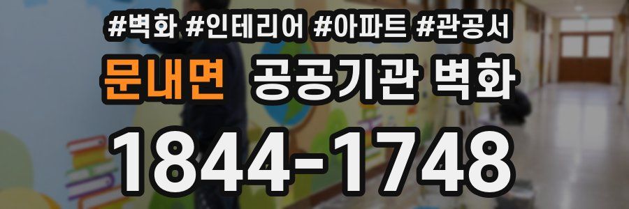 문내면 공공기관 벽화