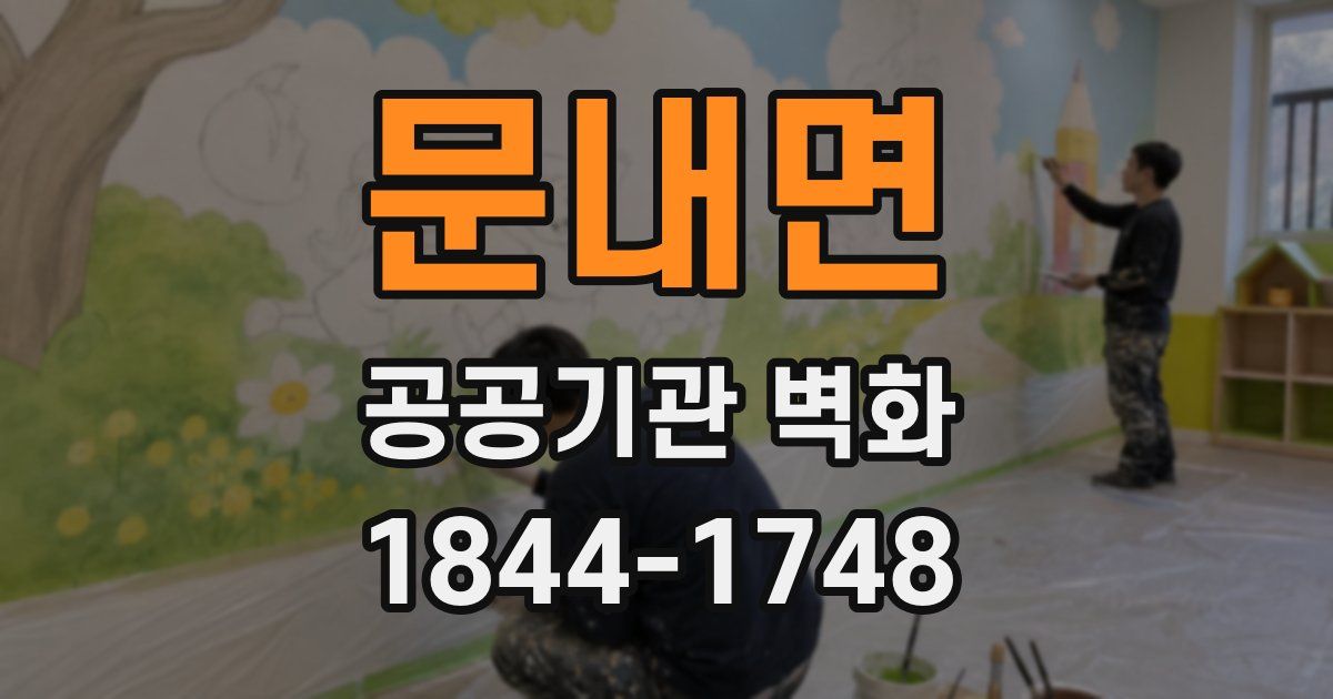 문내면 공공기관 벽화