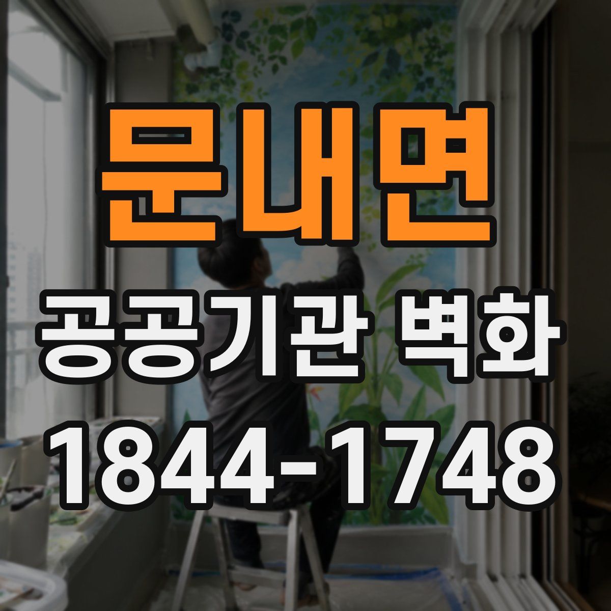 문내면 공공기관 벽화