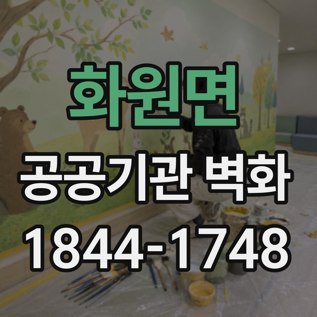 화원면 공공기관 벽화