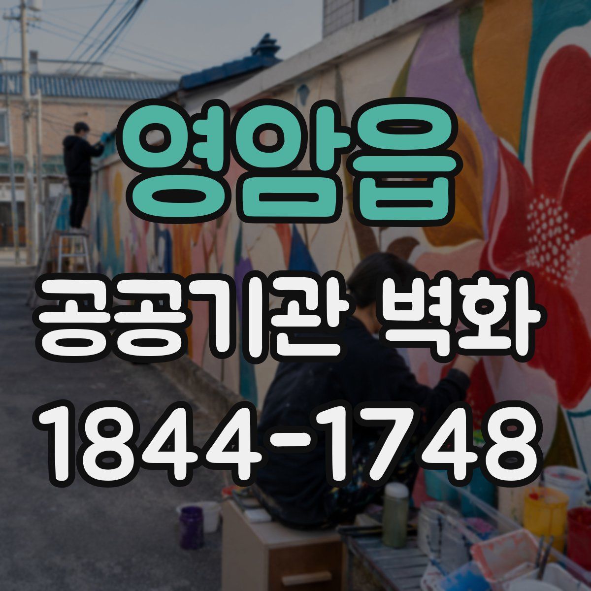 영암읍 공공기관 벽화
