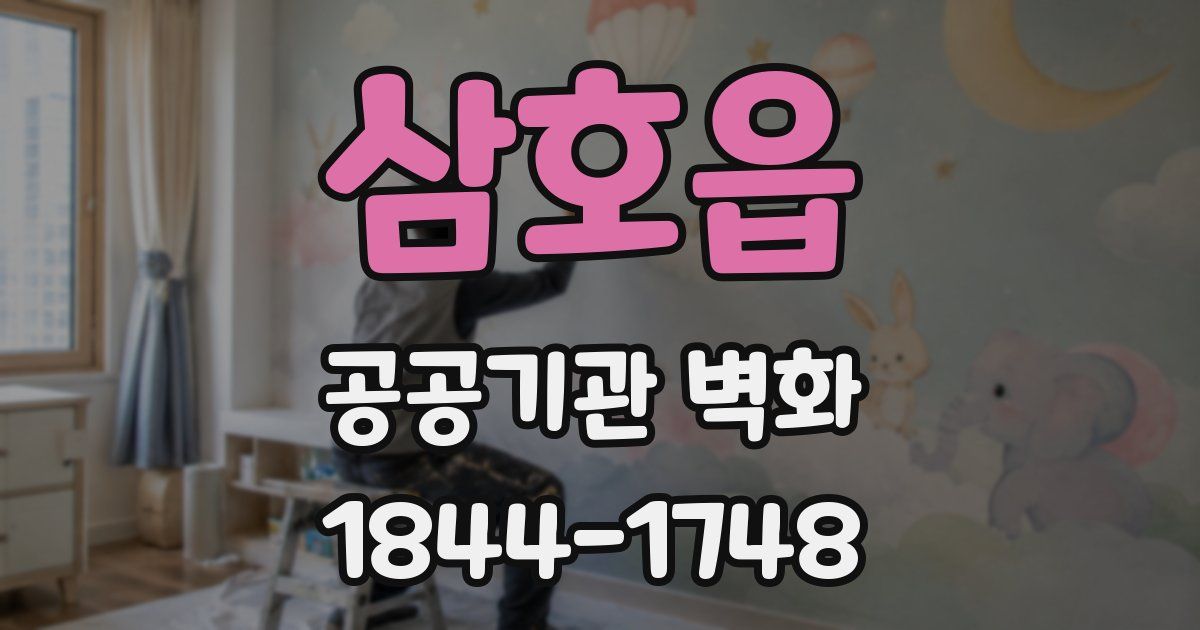 삼호읍 공공기관 벽화