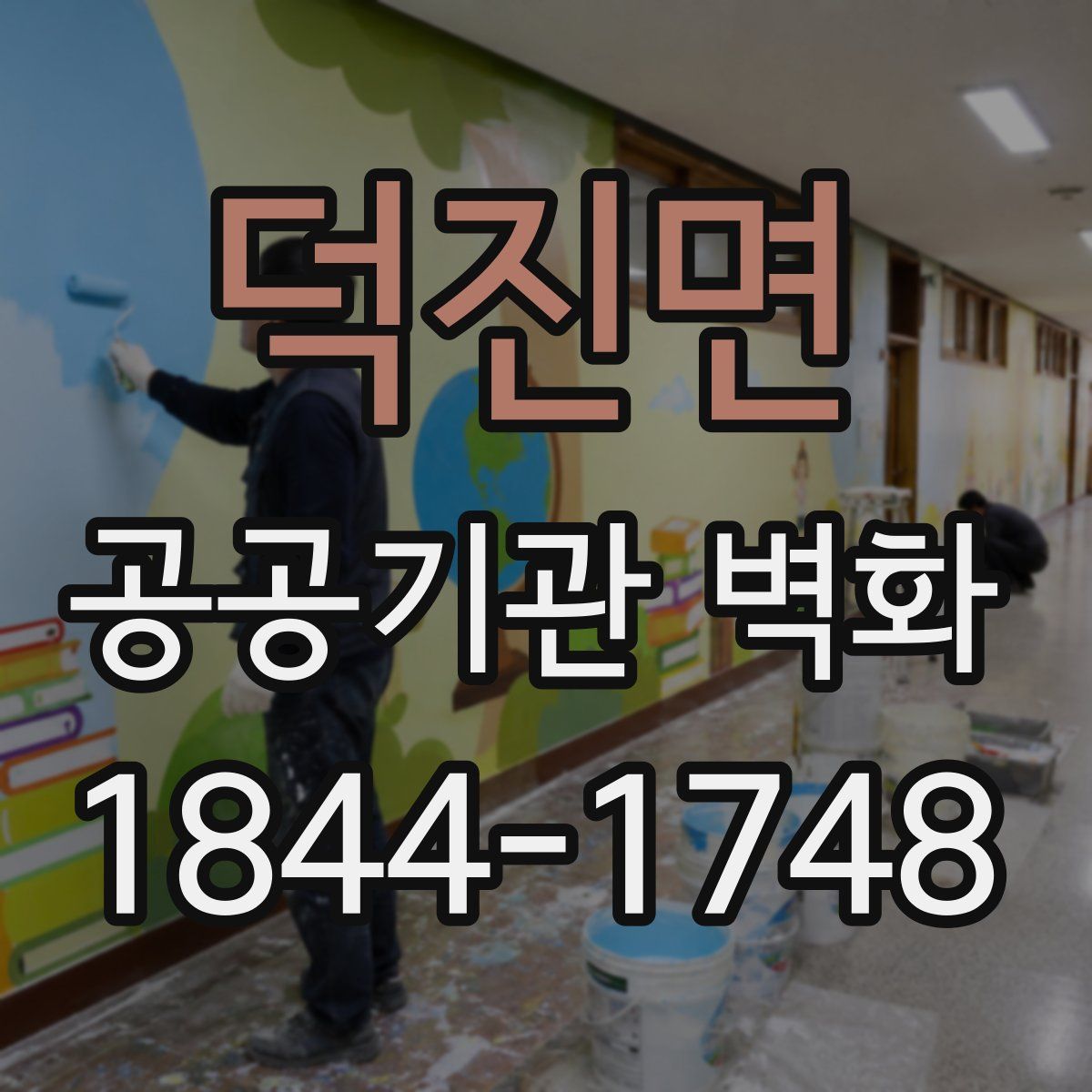 덕진면 공공기관 벽화
