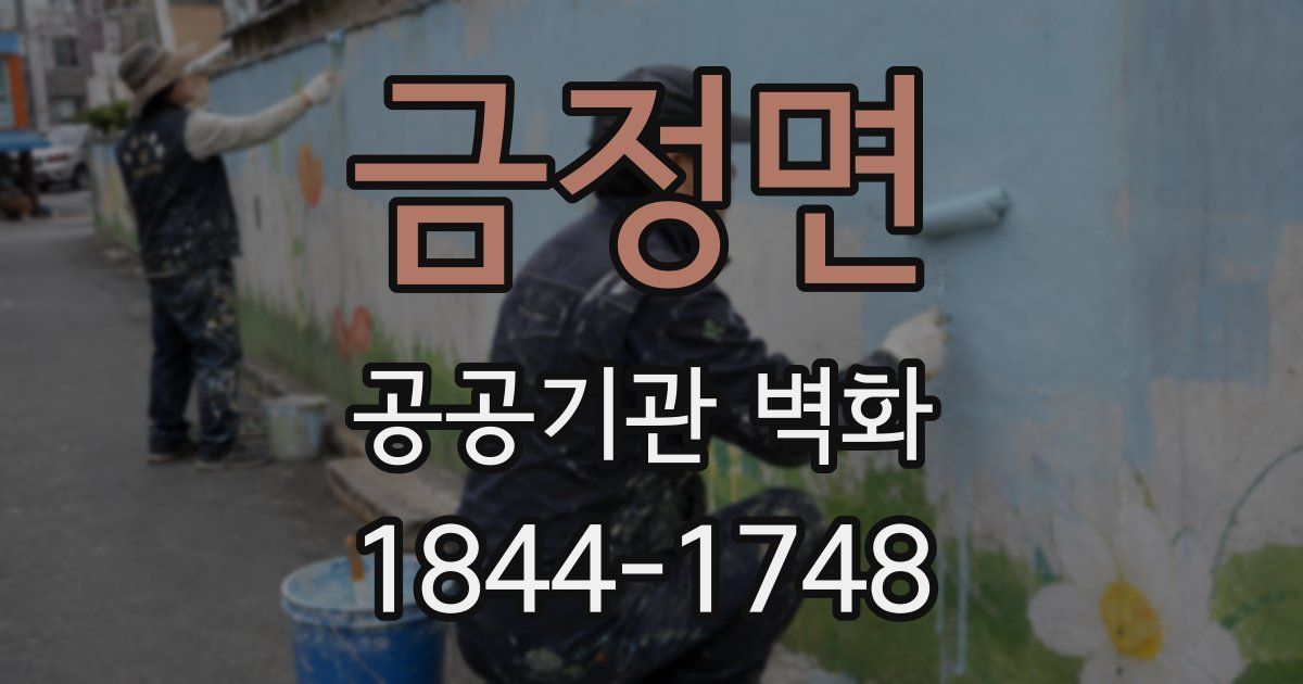 금정면 공공기관 벽화