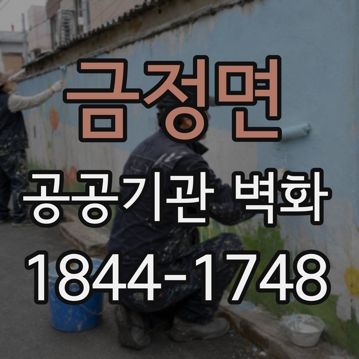 금정면 공공기관 벽화