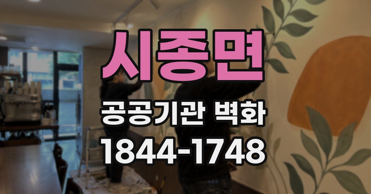 시종면 공공기관 벽화
