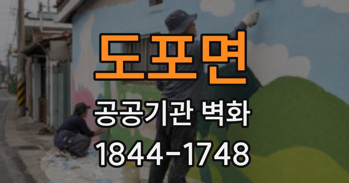 도포면 공공기관 벽화