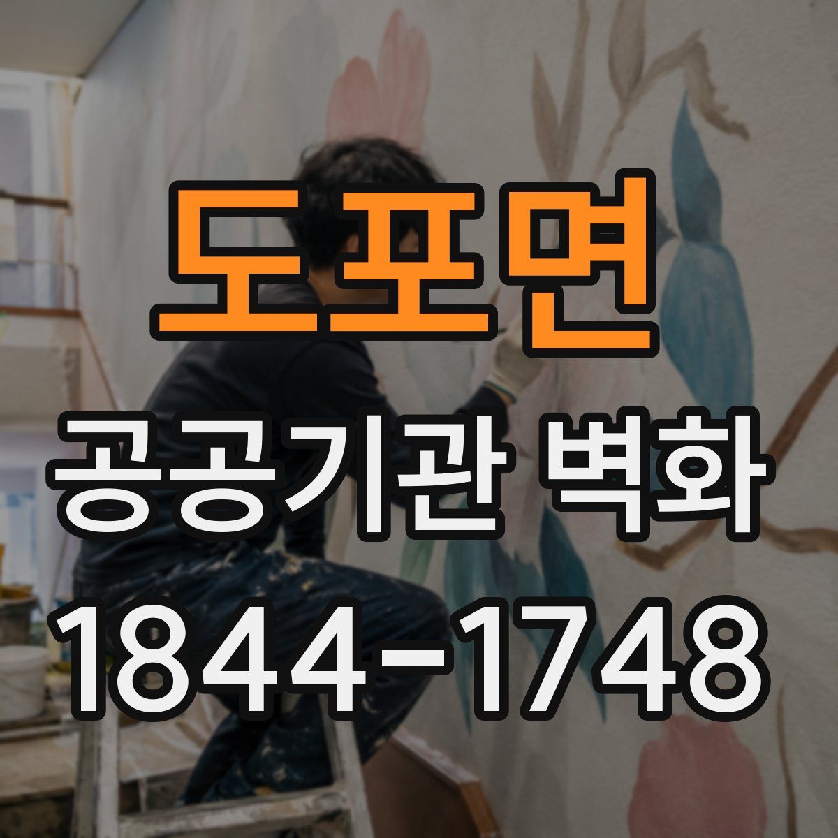 도포면 공공기관 벽화