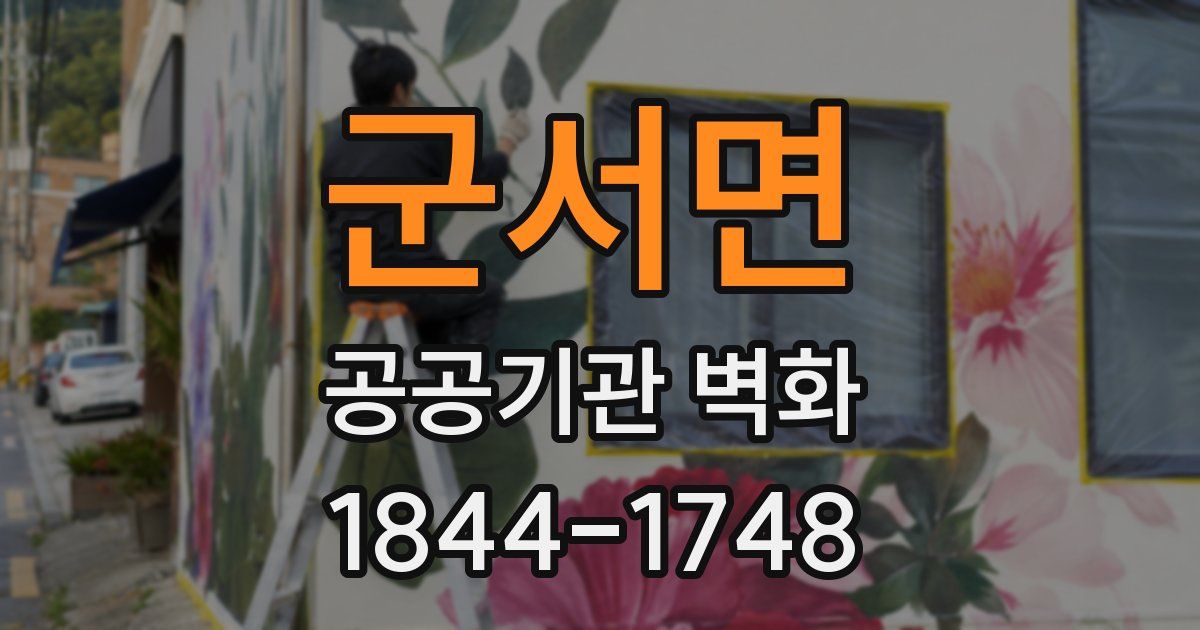 군서면 공공기관 벽화