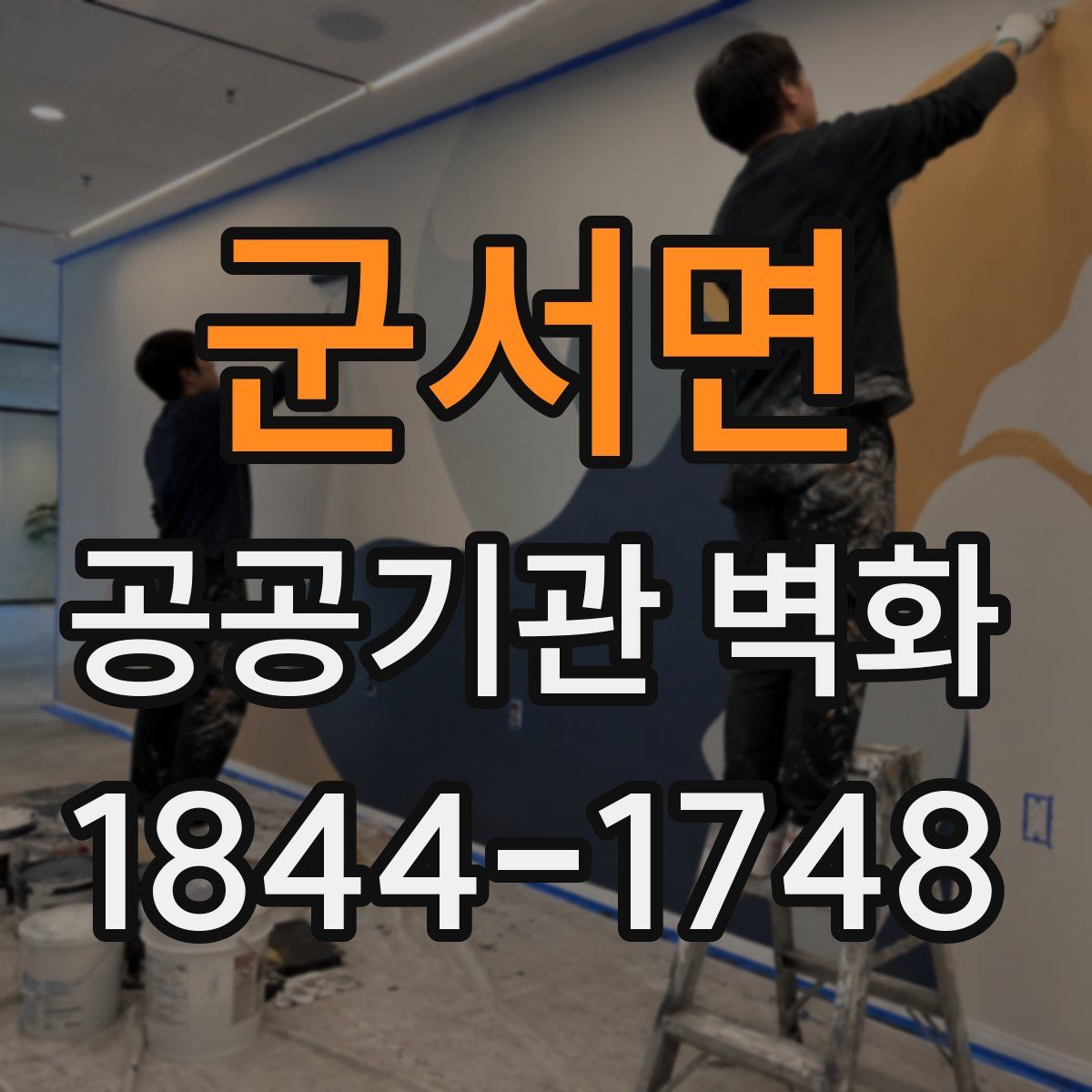 군서면 공공기관 벽화