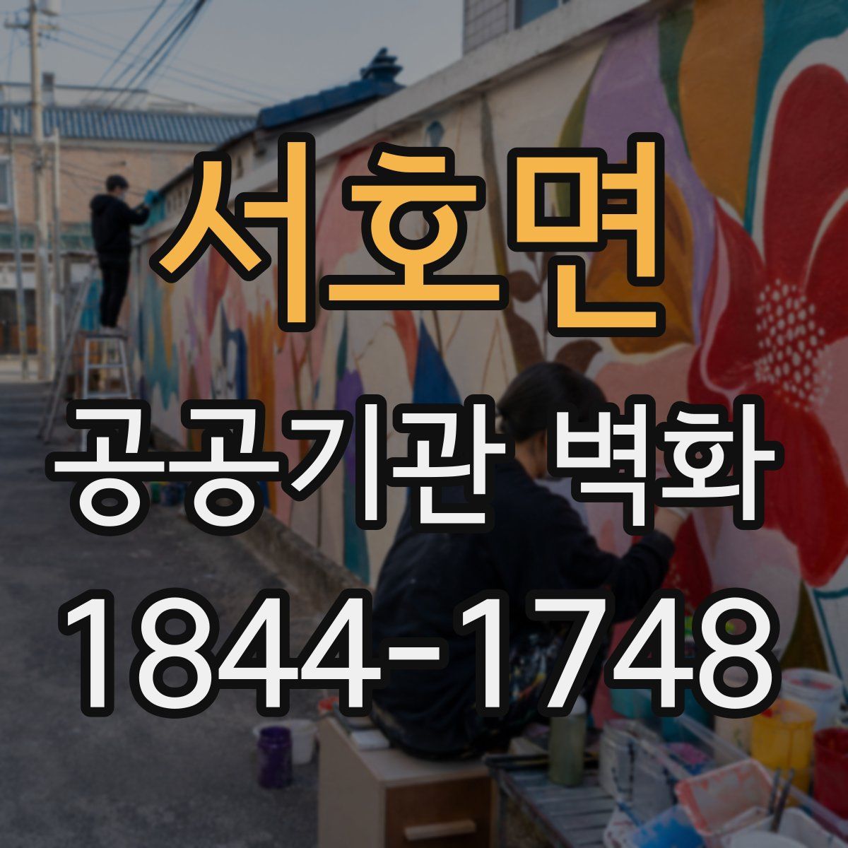 서호면 공공기관 벽화