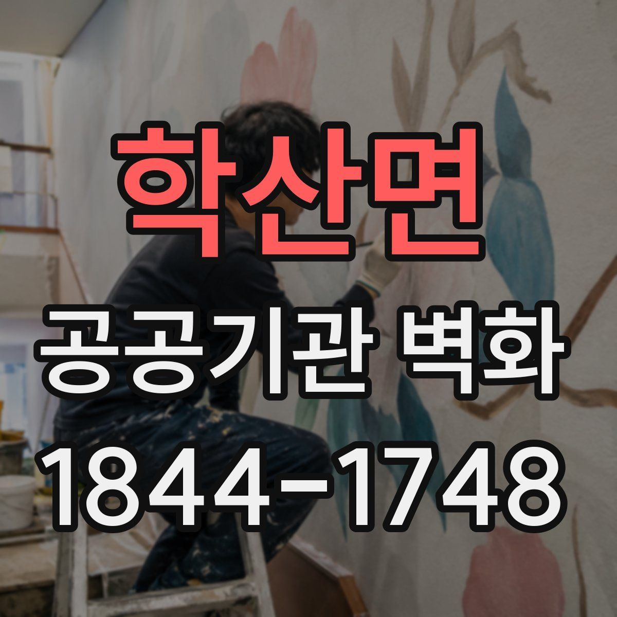 학산면 공공기관 벽화