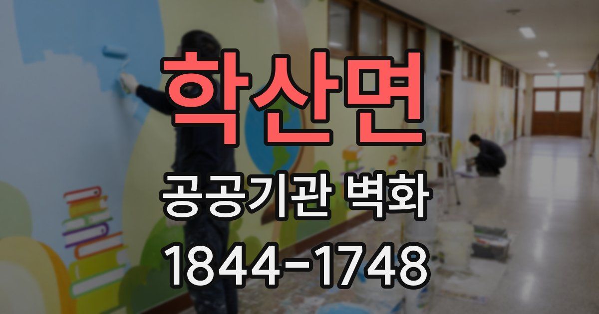 학산면 공공기관 벽화