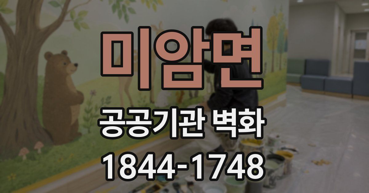 미암면 공공기관 벽화