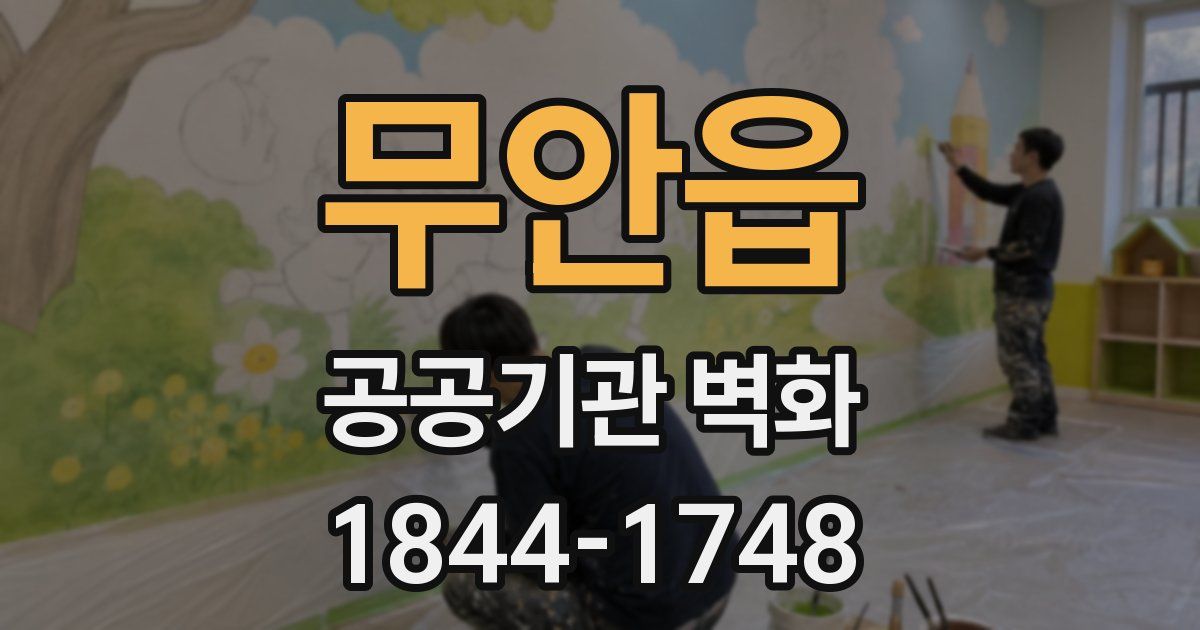 무안읍 공공기관 벽화
