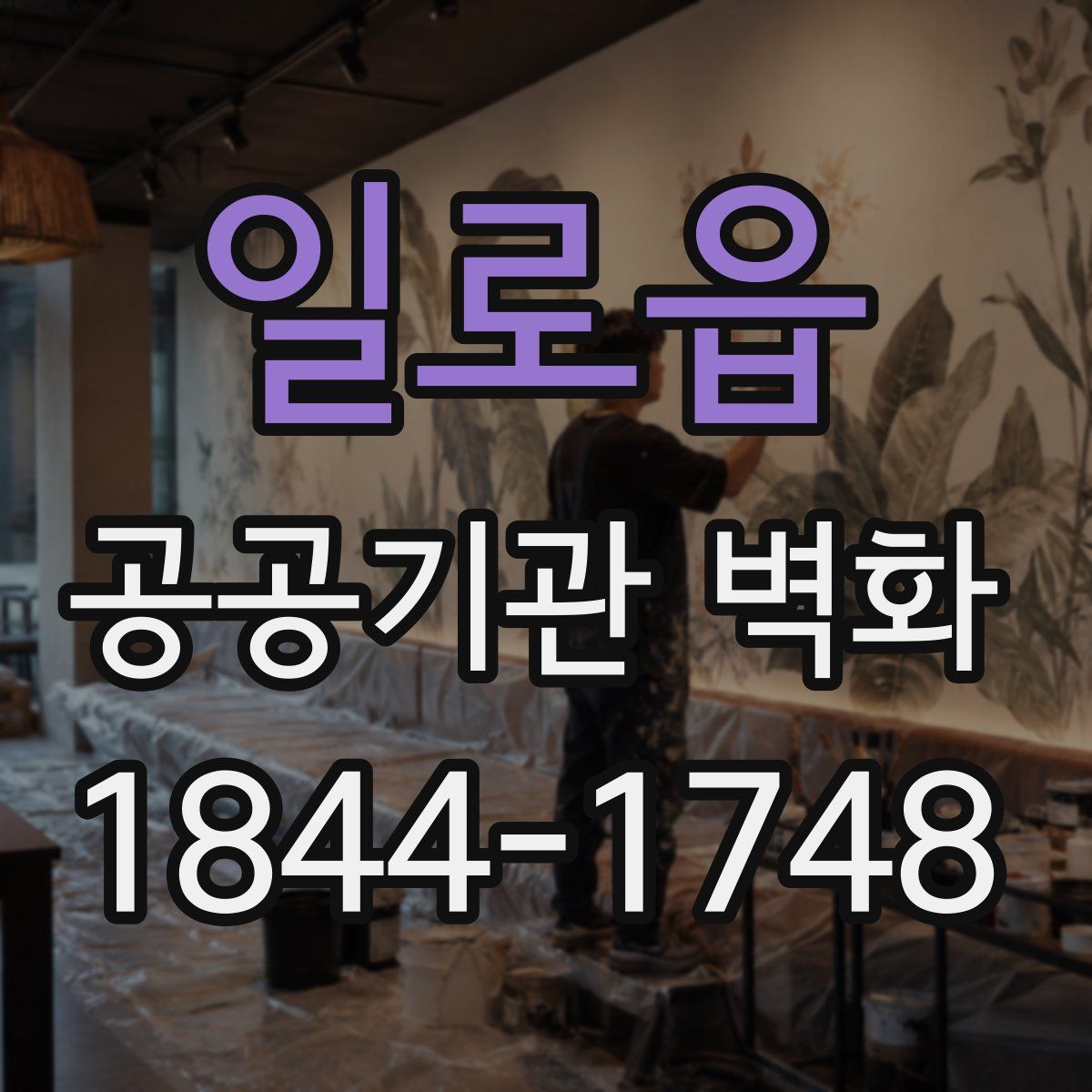 일로읍 공공기관 벽화