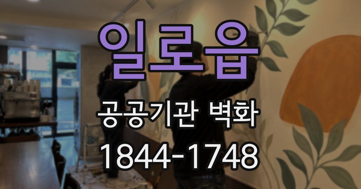 일로읍 공공기관 벽화