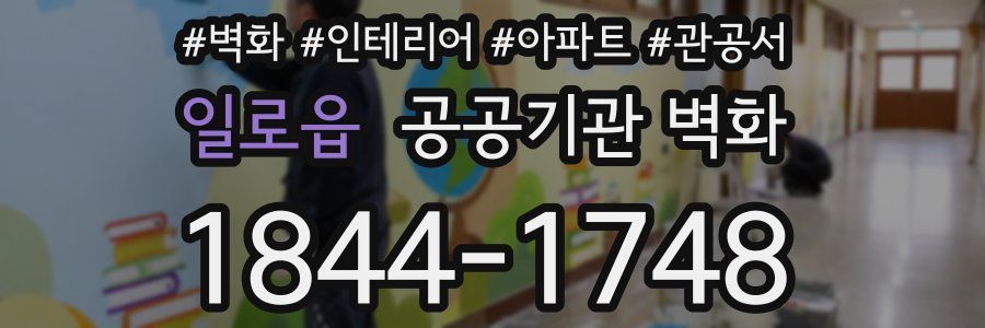 일로읍 공공기관 벽화