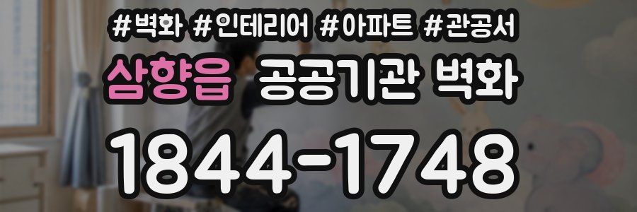 삼향읍 공공기관 벽화