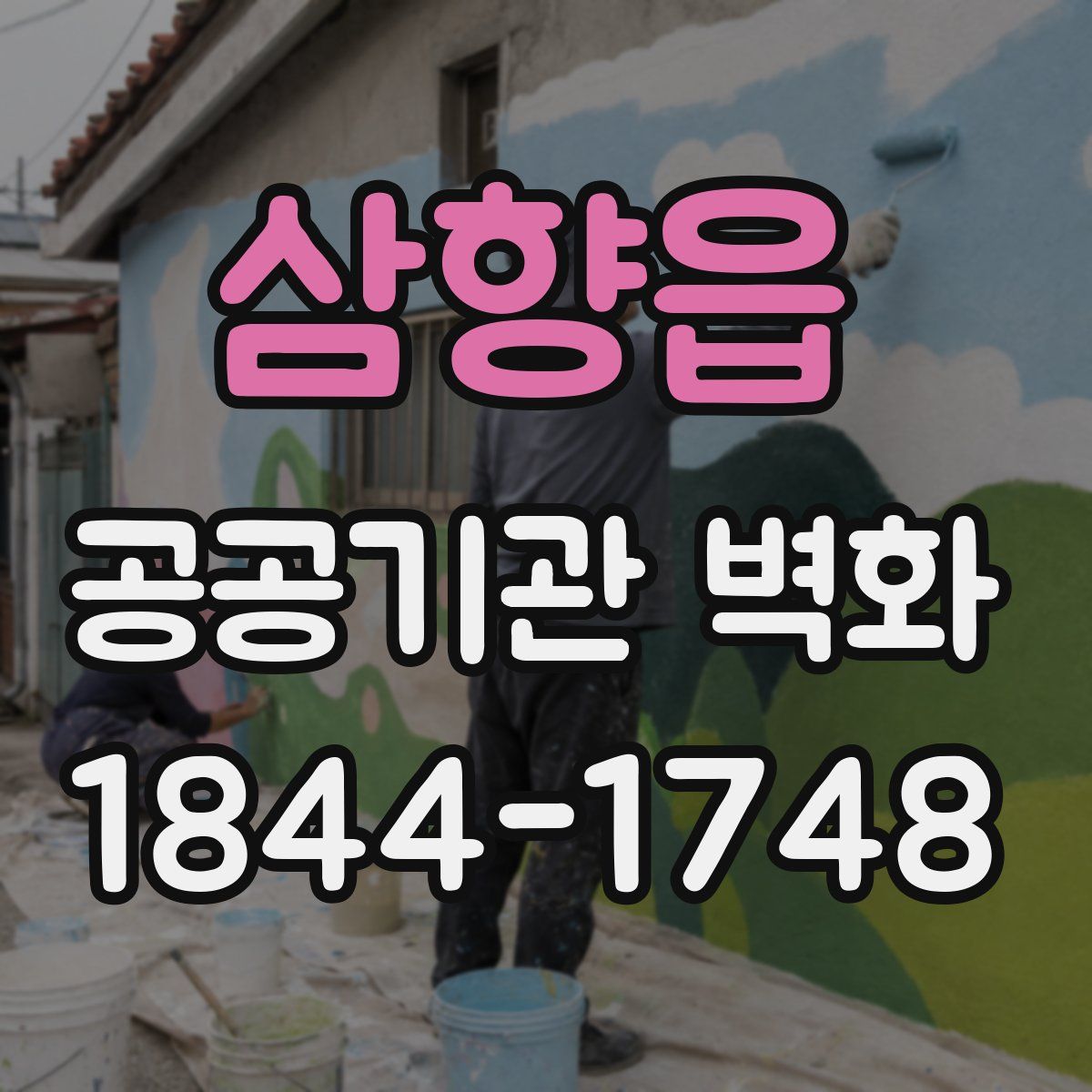 삼향읍 공공기관 벽화