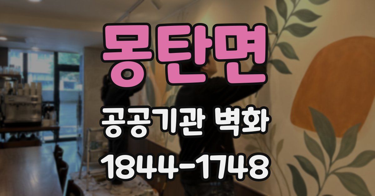 몽탄면 공공기관 벽화