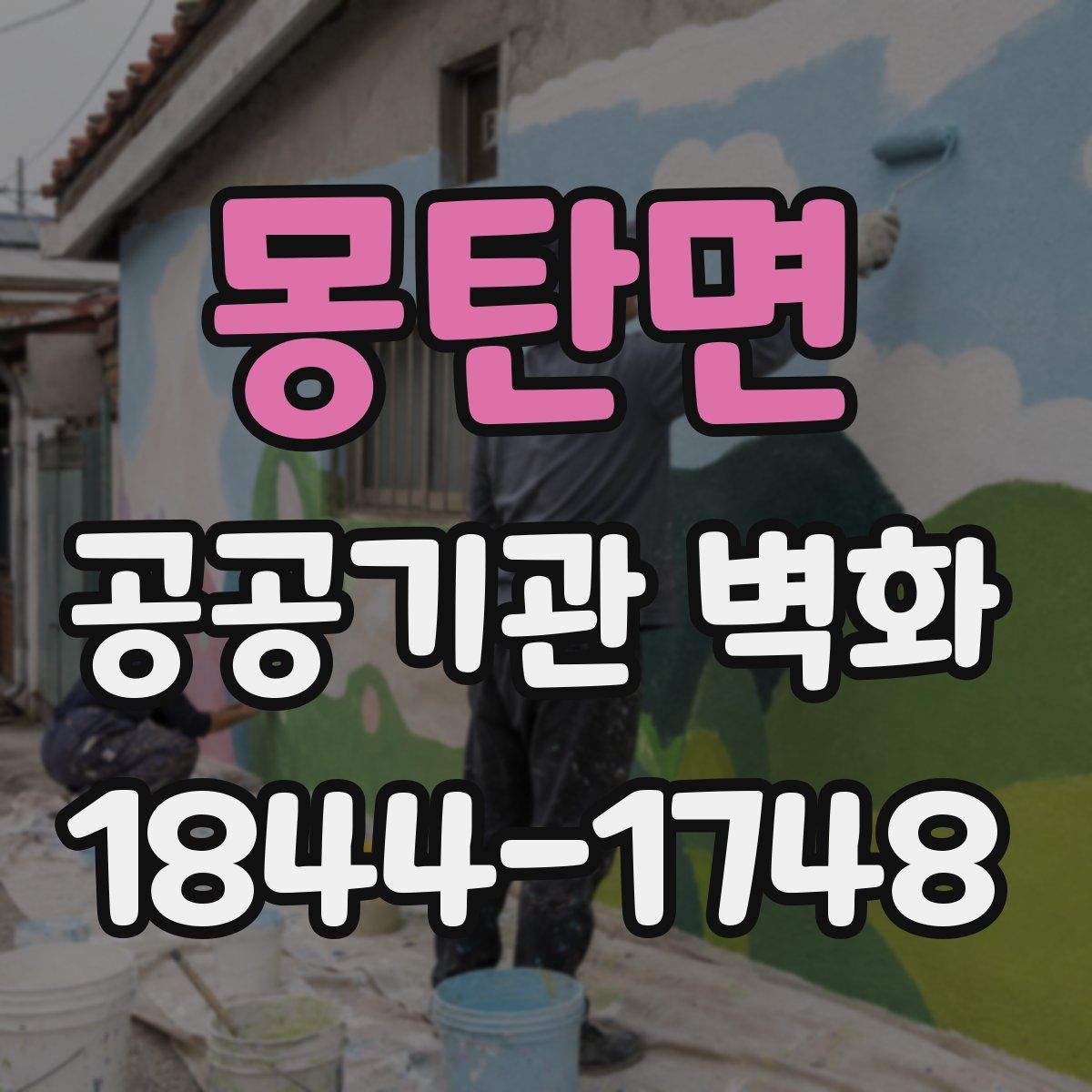 몽탄면 공공기관 벽화