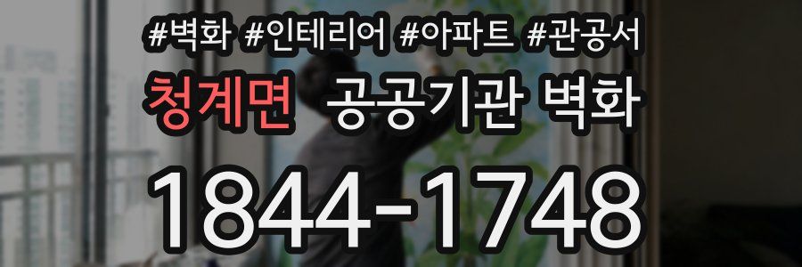 청계면 공공기관 벽화