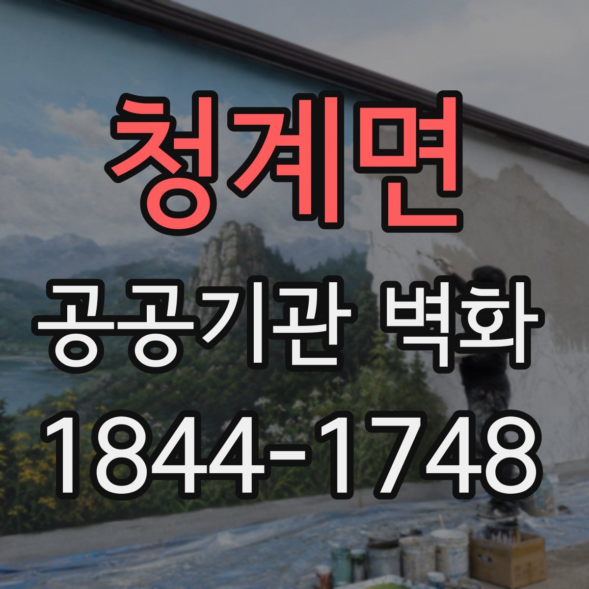 청계면 공공기관 벽화