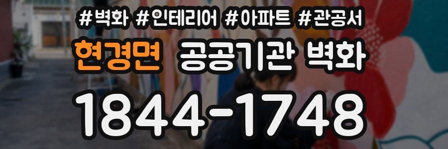 현경면 공공기관 벽화