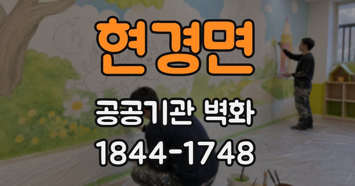 현경면 공공기관 벽화