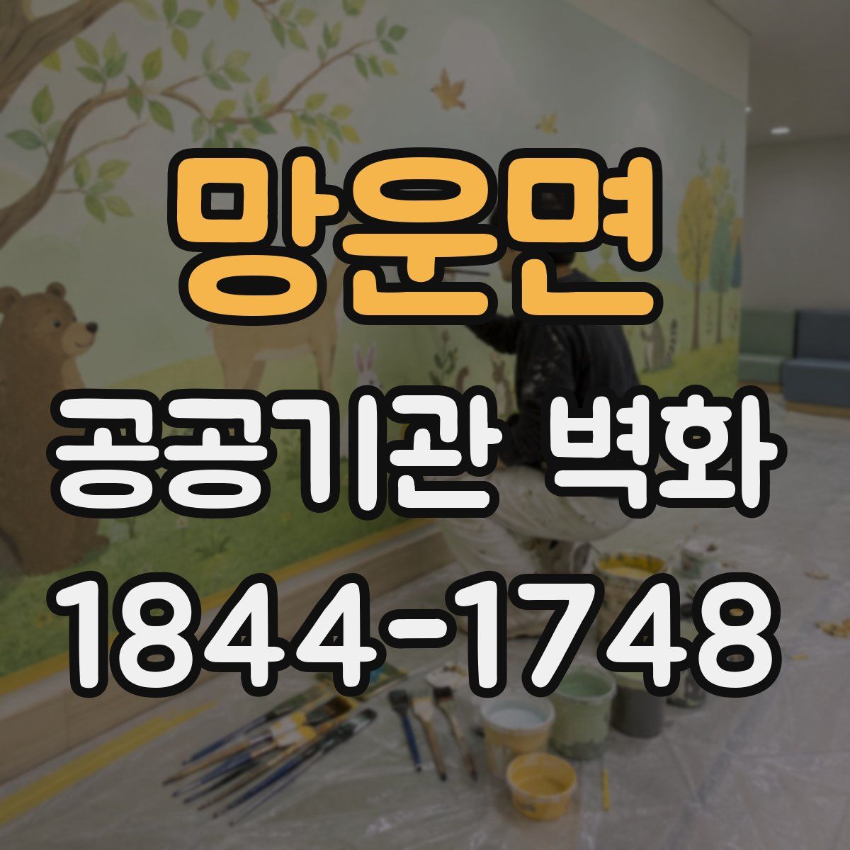 망운면 공공기관 벽화