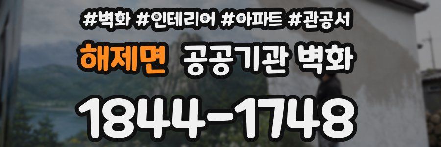 해제면 공공기관 벽화